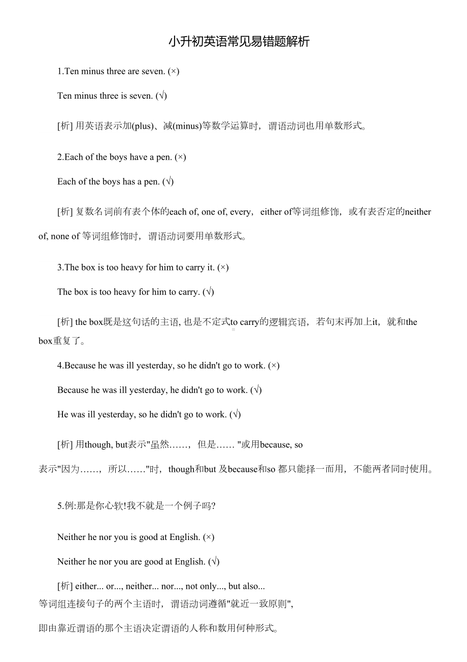 小升初英语常见易错题解析讲解(DOC 11页).doc_第1页