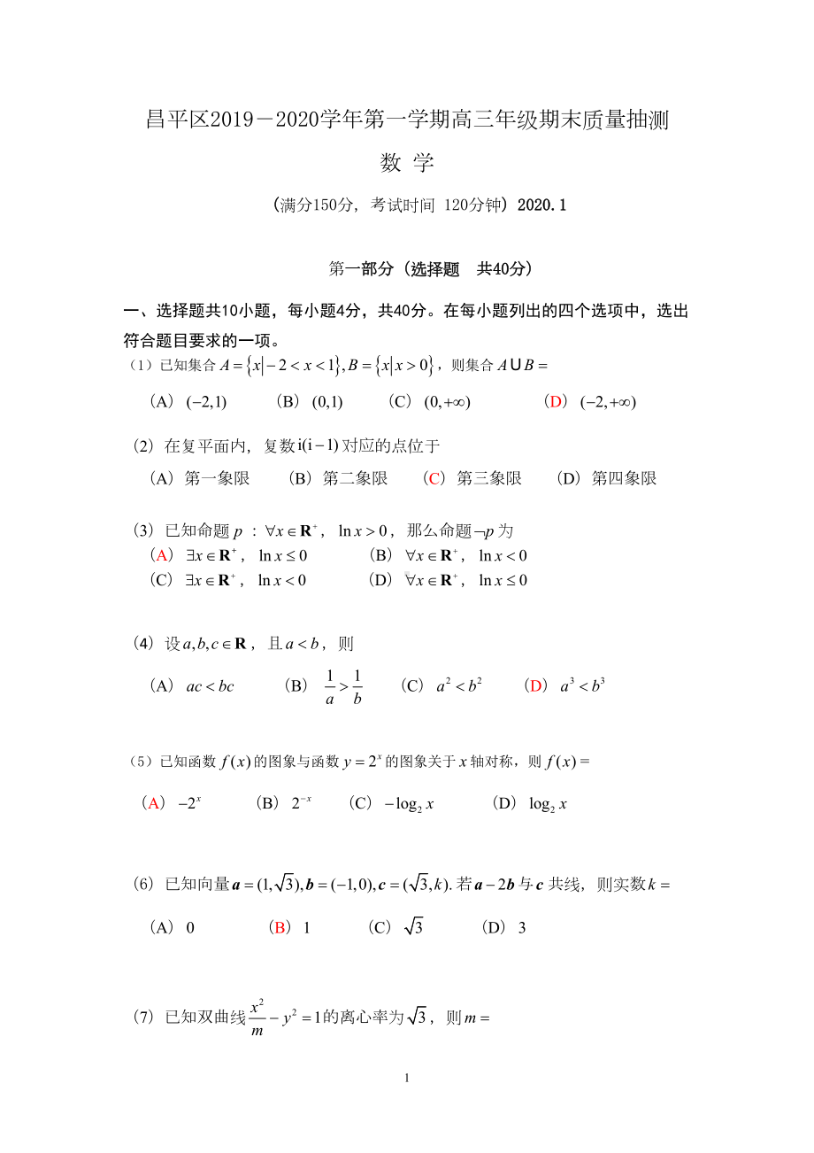 北京市昌平区2020届高三第一学期期末数学试题及答案(DOC 13页).doc_第1页