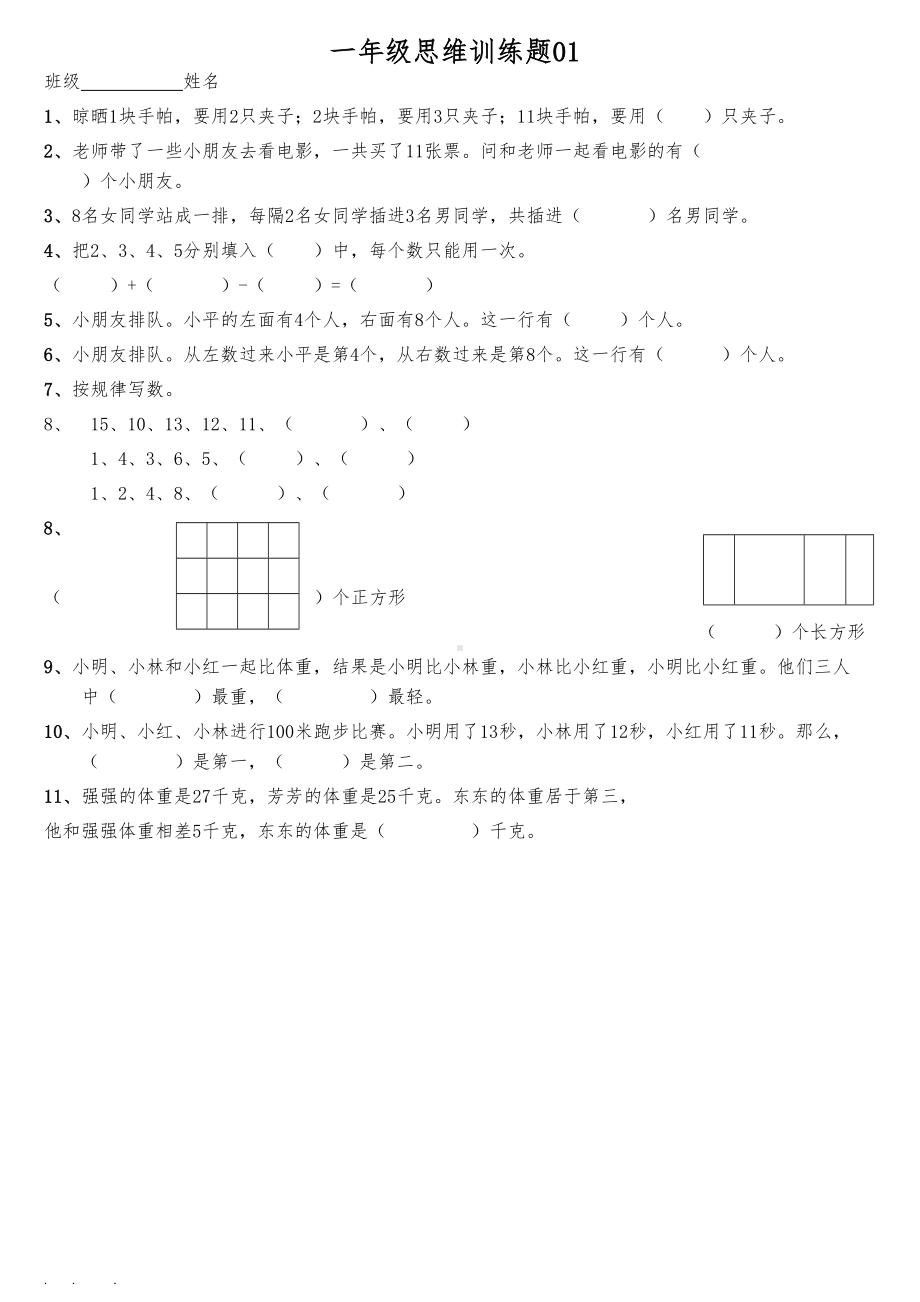 小学一年级数学思维训练题(有答案)-直接打印版(DOC 15页).doc_第1页