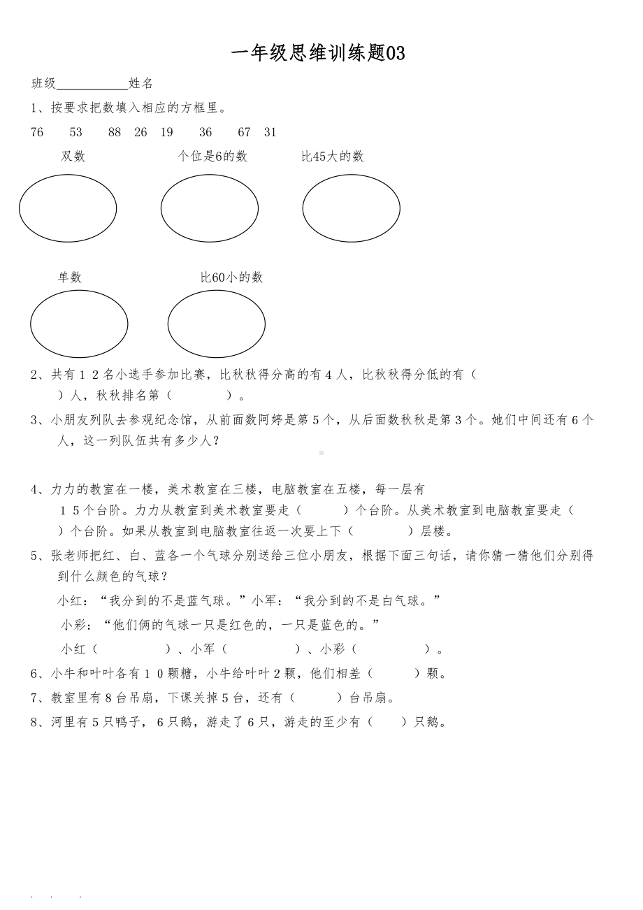 小学一年级数学思维训练题(有答案)-直接打印版(DOC 15页).doc_第3页