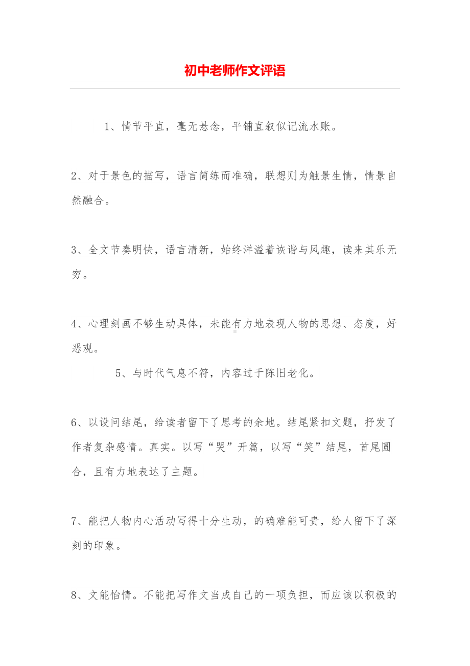 初中老师作文评语(DOC 14页).doc_第1页