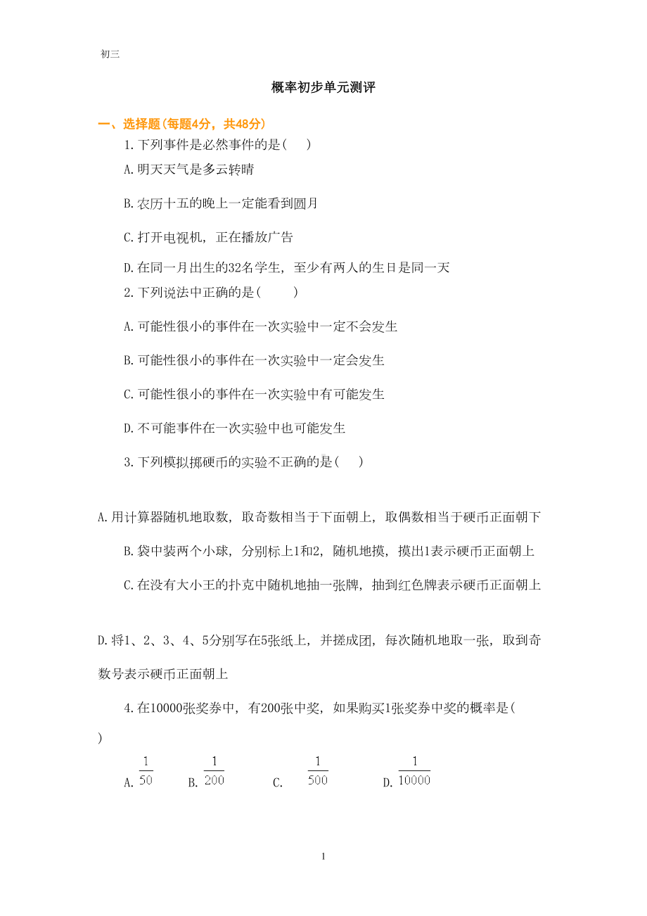 初三数学概率初步单元测试题及答案教师(DOC 6页).doc_第1页