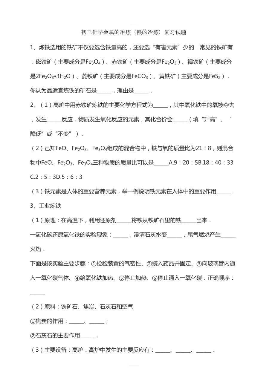 初三化学金属的冶炼(铁的冶炼)复习试题(DOC 9页).doc_第1页