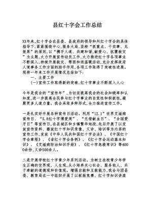 县红十字会工作总结(DOC 7页).doc