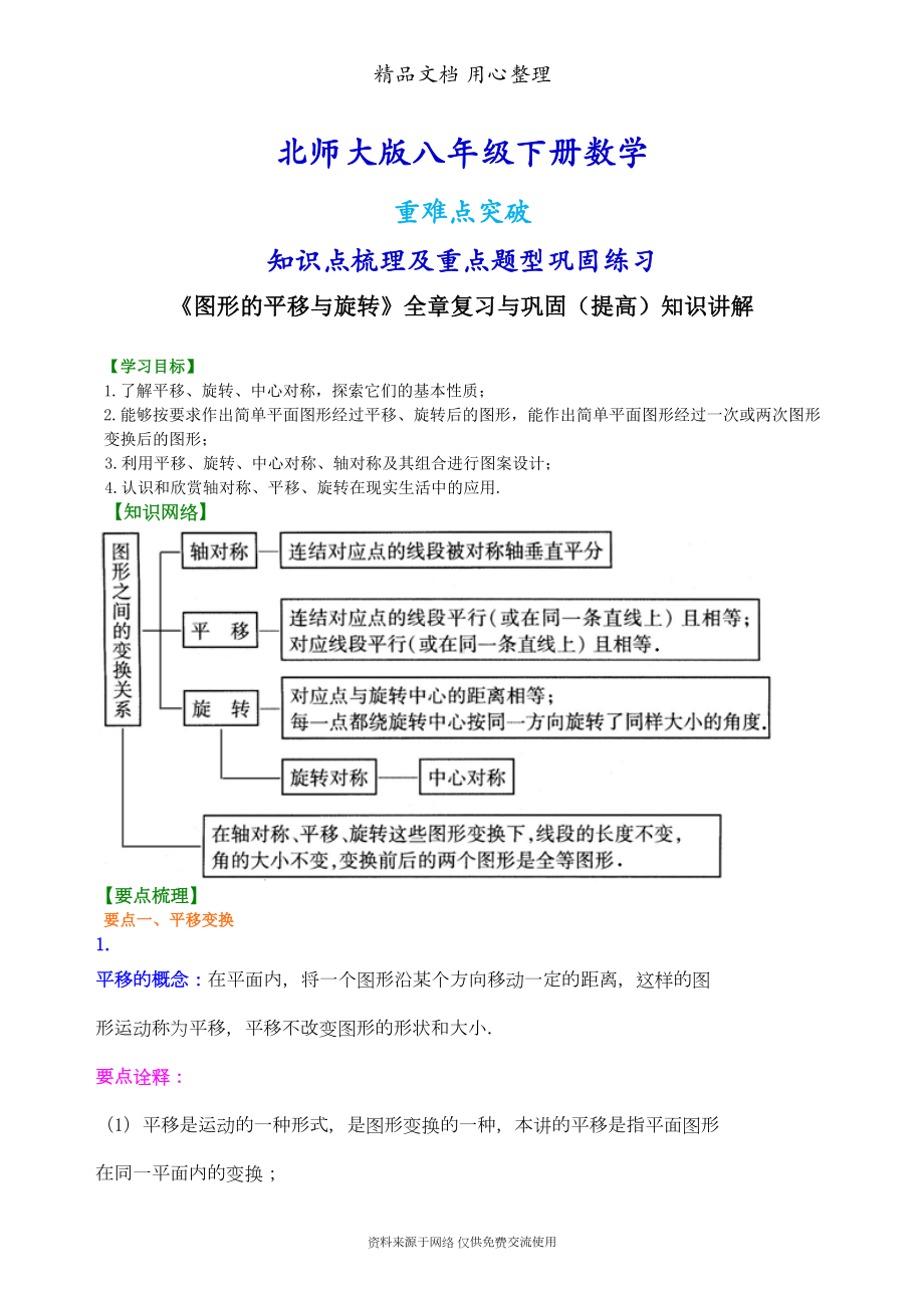 北师大版八年级下册数学[《图形的平移与旋转》全章复习与巩固(提高)知识点整理及重点题型梳理](DOC 11页).doc_第1页