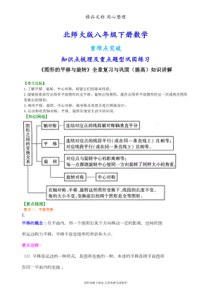 北师大版八年级下册数学[《图形的平移与旋转》全章复习与巩固(提高)知识点整理及重点题型梳理](DOC 11页).doc