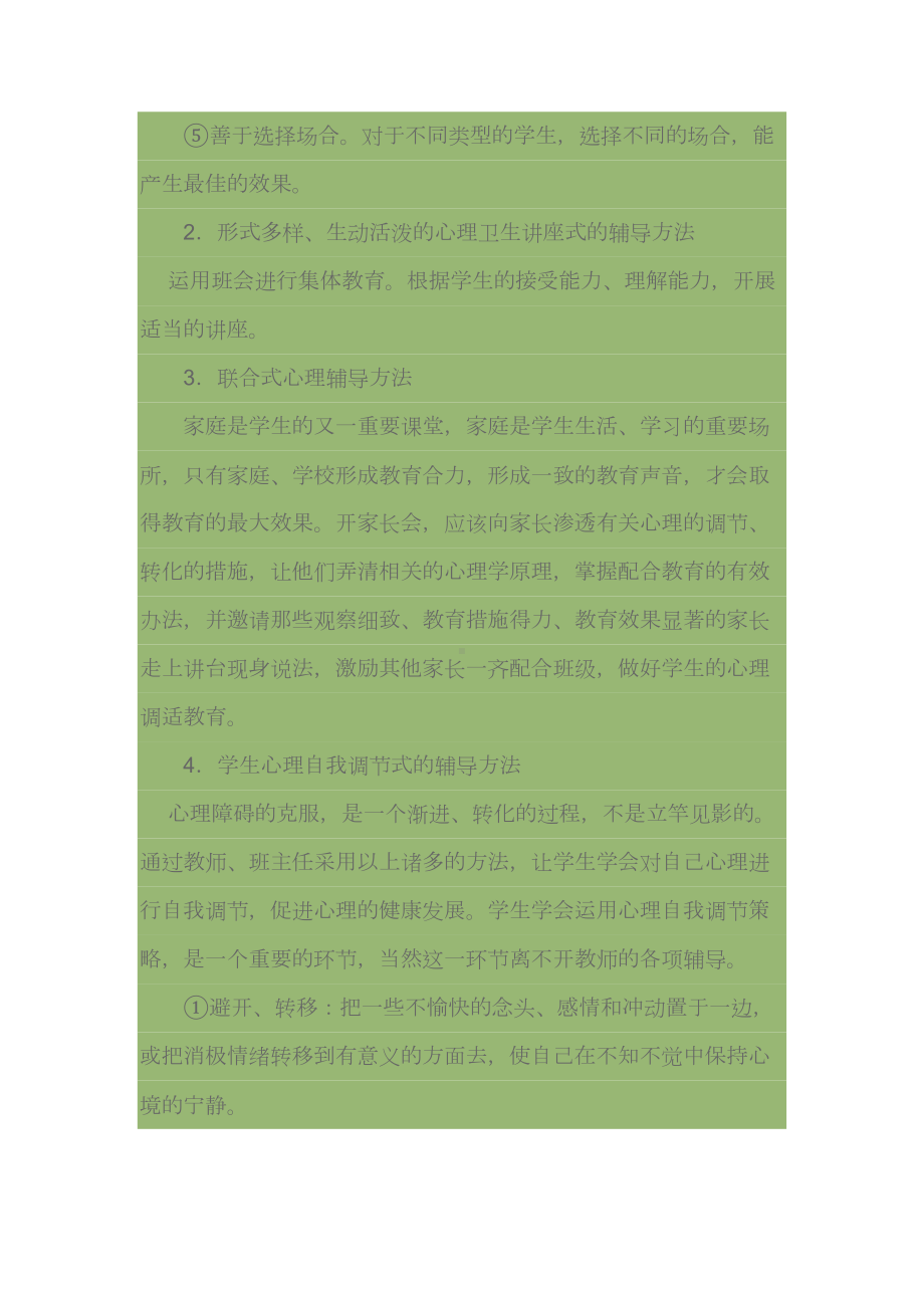 小学生心理辅导方法剖析(DOC 6页).doc_第2页