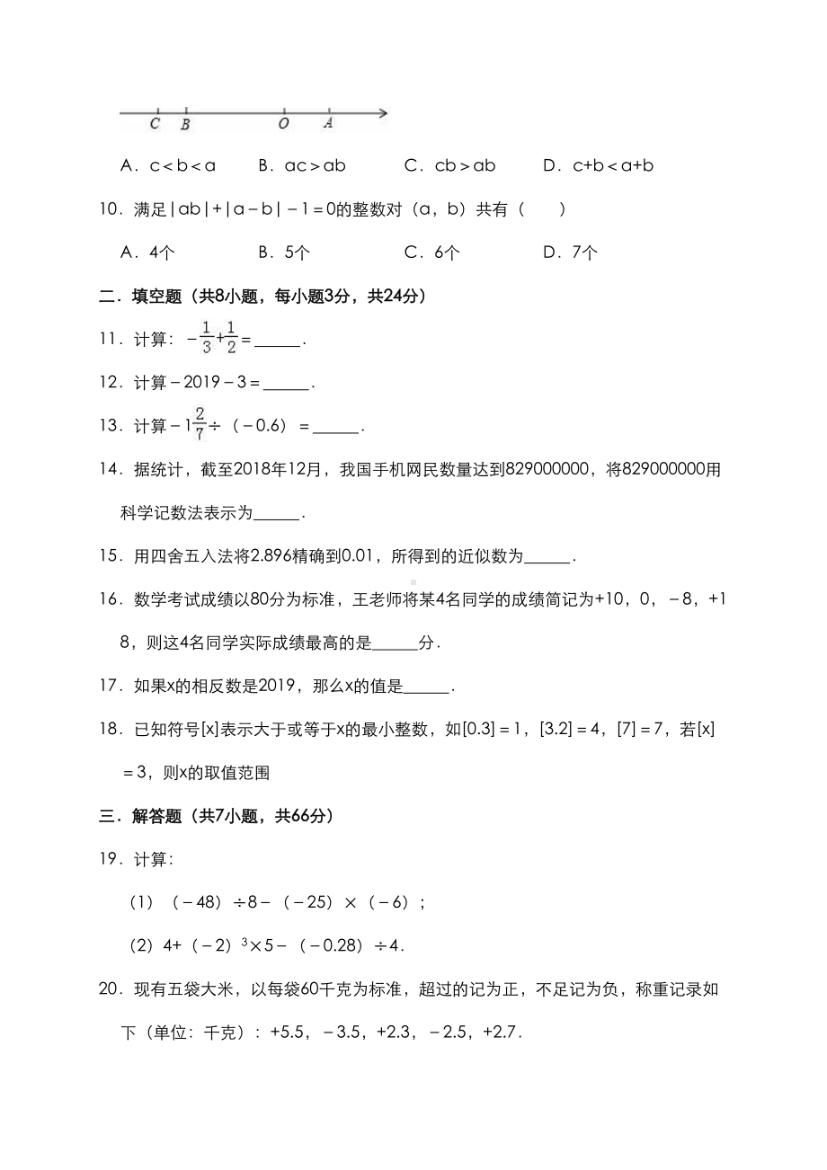 华东师大版七年级数学上册-第2章-有理数-单元测试题含答案(DOC 11页).doc_第2页