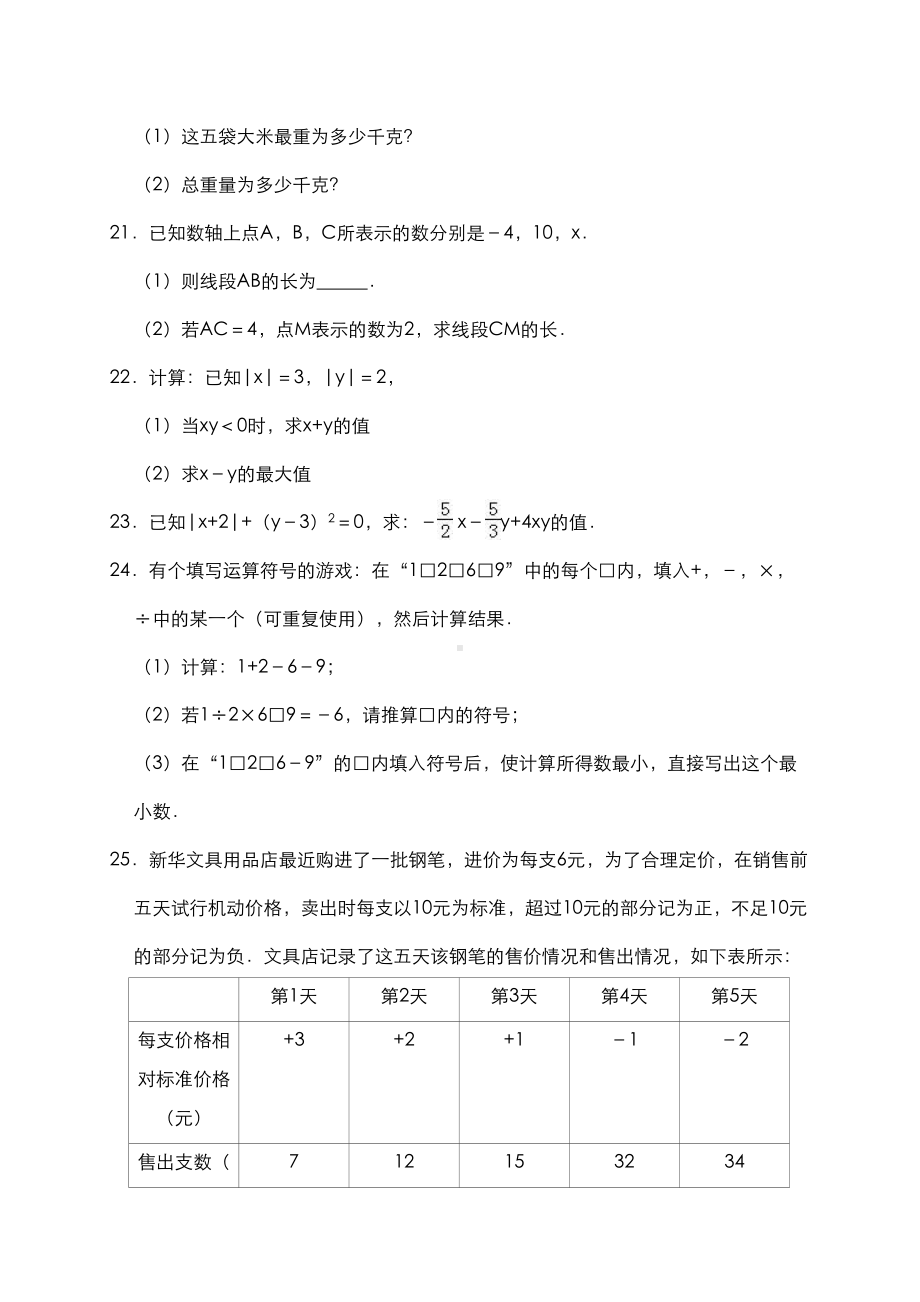 华东师大版七年级数学上册-第2章-有理数-单元测试题含答案(DOC 11页).doc_第3页