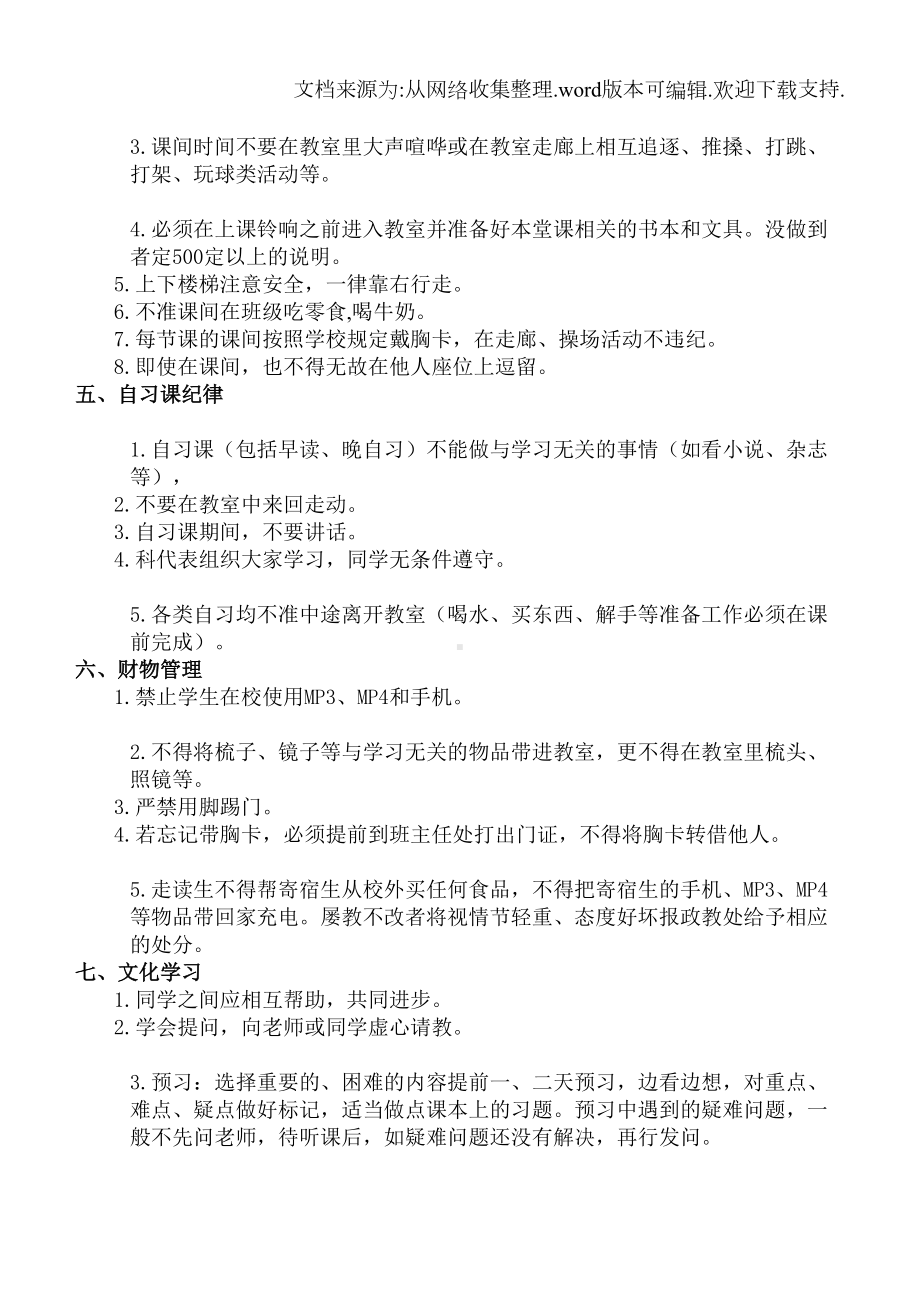 初二班级管理细则(DOC 8页).doc_第3页