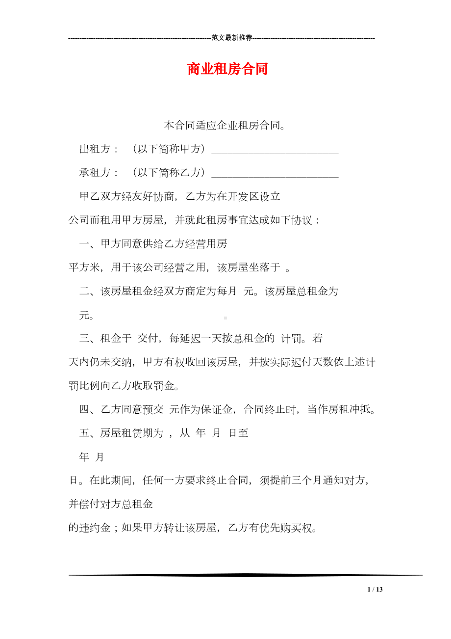 商业租房合同(DOC 13页).doc_第1页