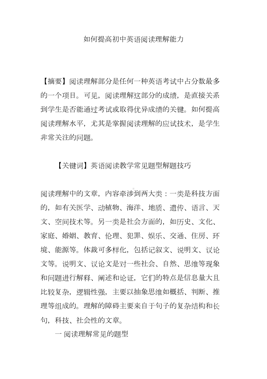 如何提高初中英语阅读理解能力(DOC 7页).doc_第1页