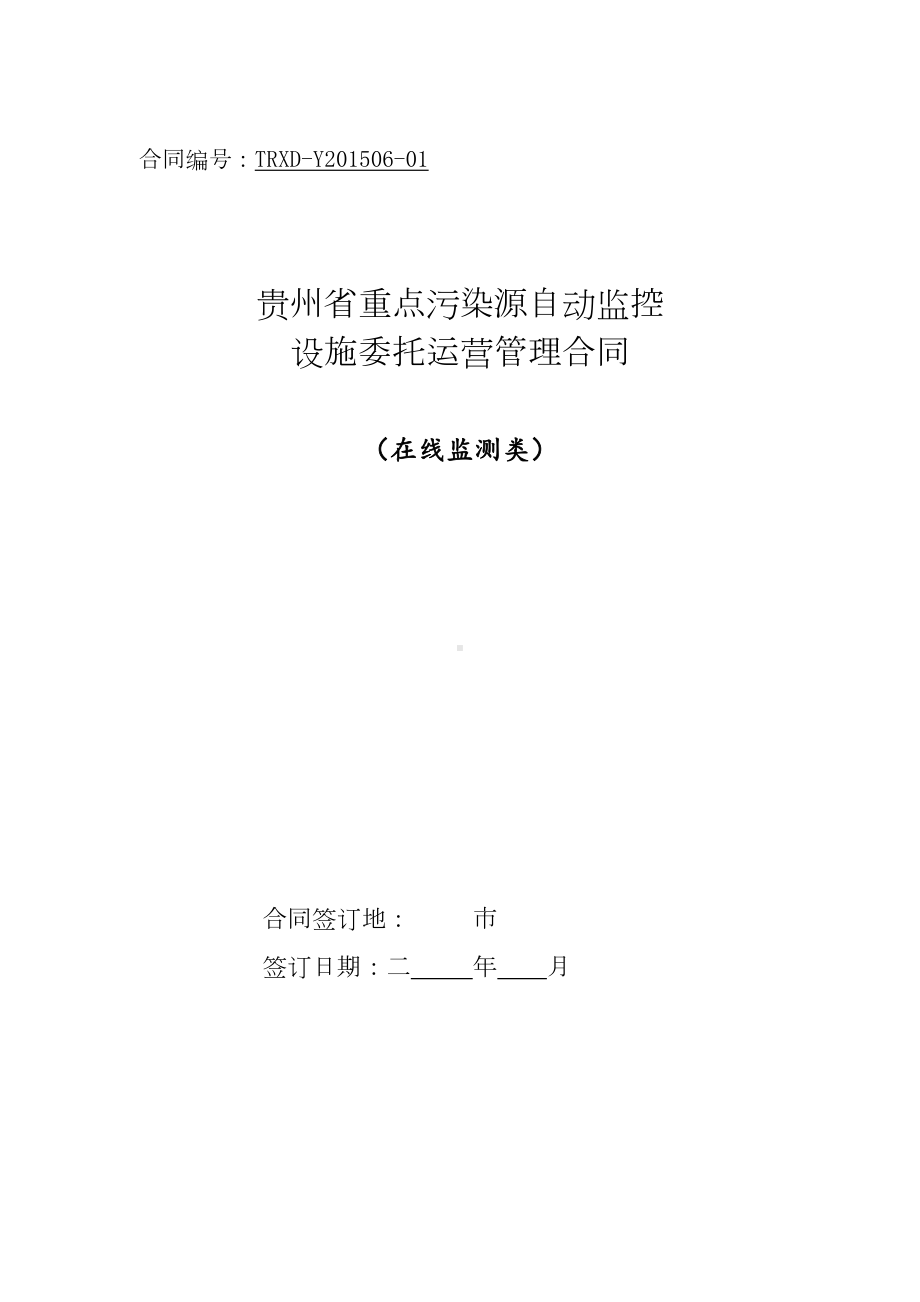 在线监测系统第三方运营合同(DOC 13页).docx_第1页