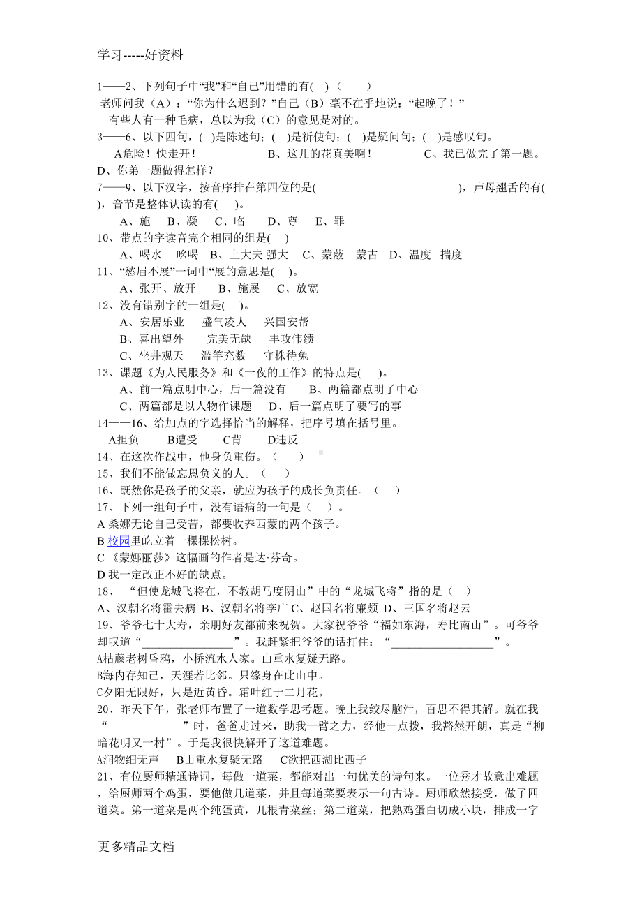 小学六年级语文选择100题+答案汇编(DOC 8页).doc_第1页