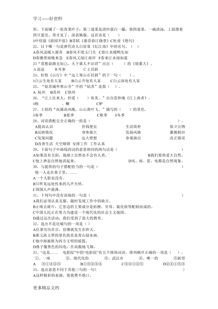 小学六年级语文选择100题+答案汇编(DOC 8页).doc_第2页