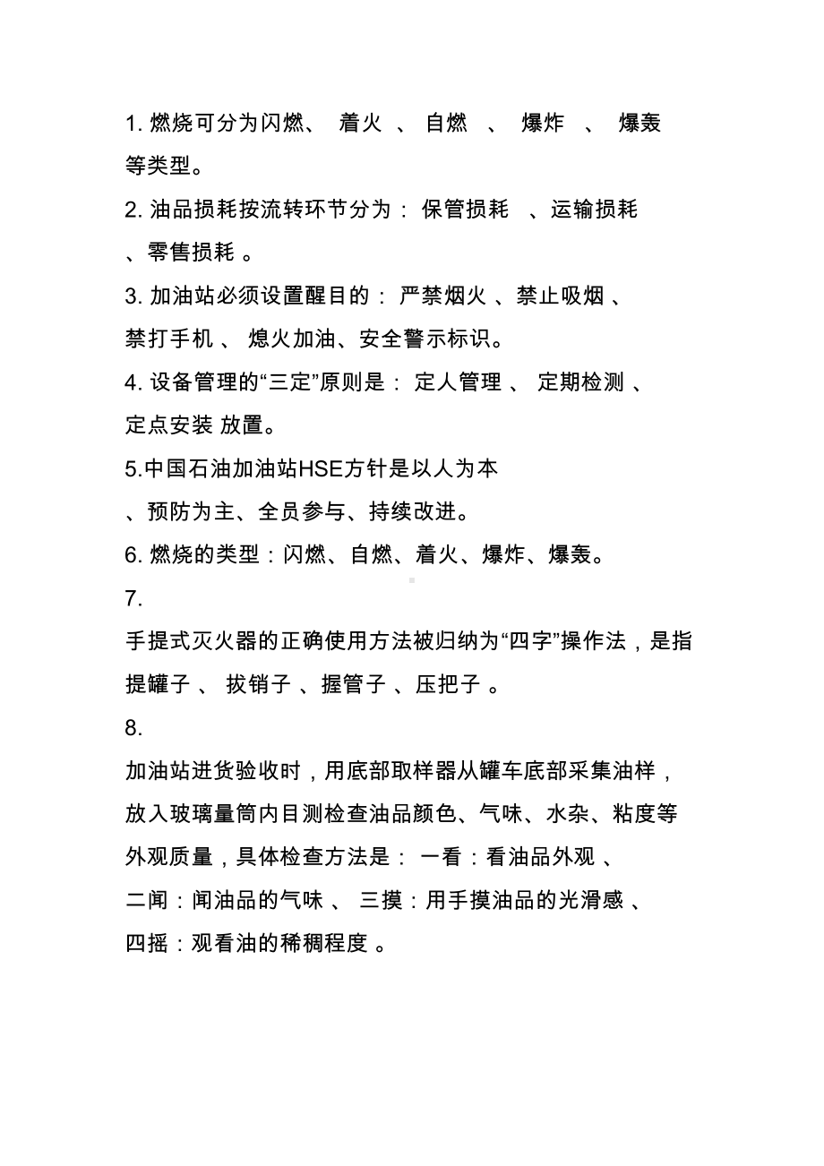 加油站安全知识试卷答案(DOC 4页).doc_第2页