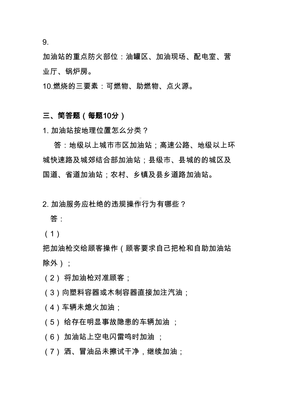 加油站安全知识试卷答案(DOC 4页).doc_第3页