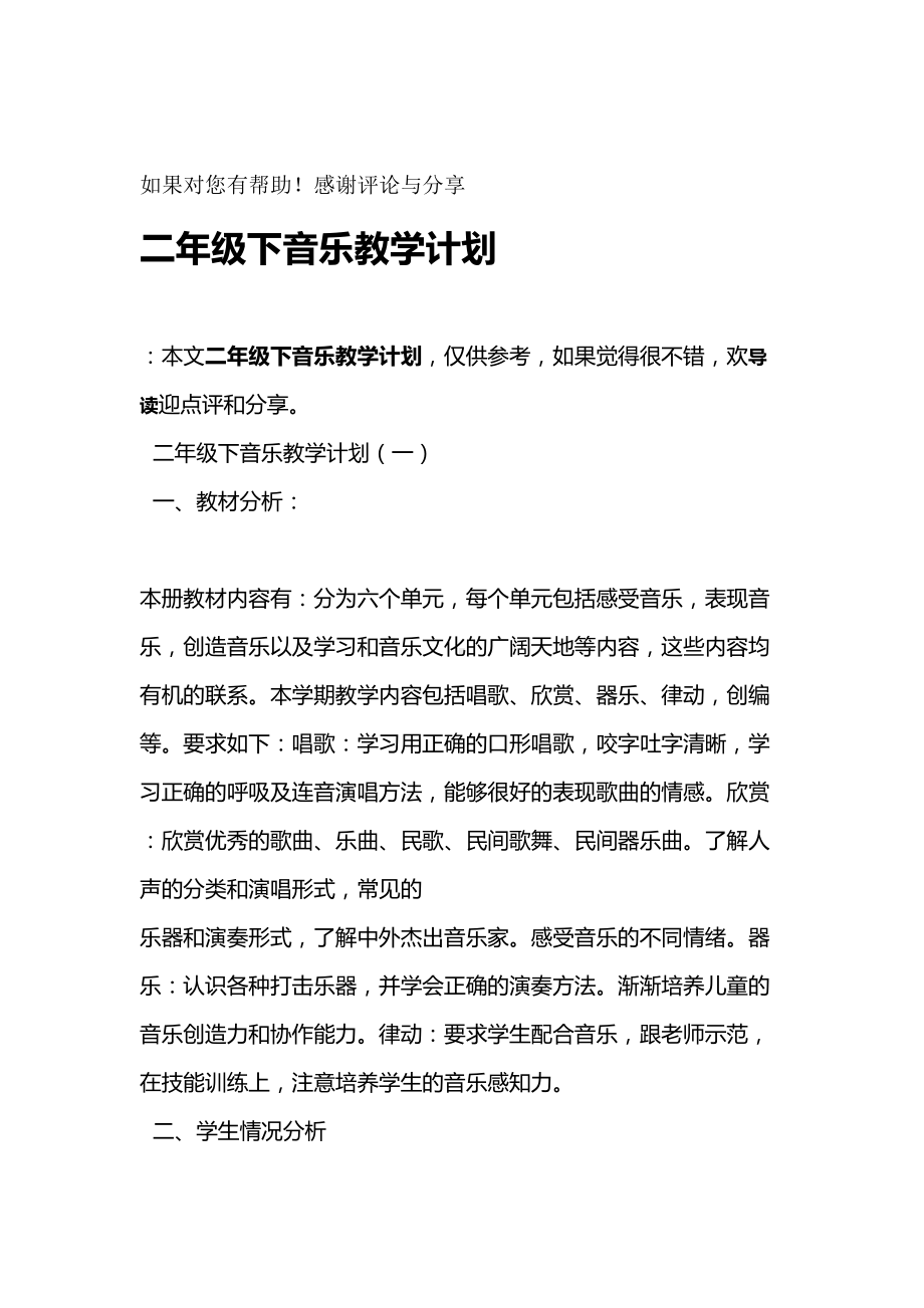 完整版二年级下音乐教学计划(DOC 13页).doc_第1页