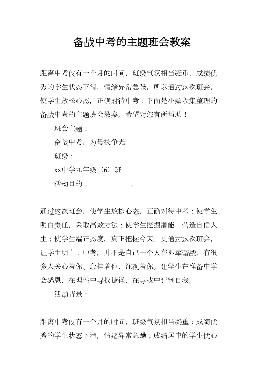 备战中考的主题班会教案(DOC 7页).docx_第1页