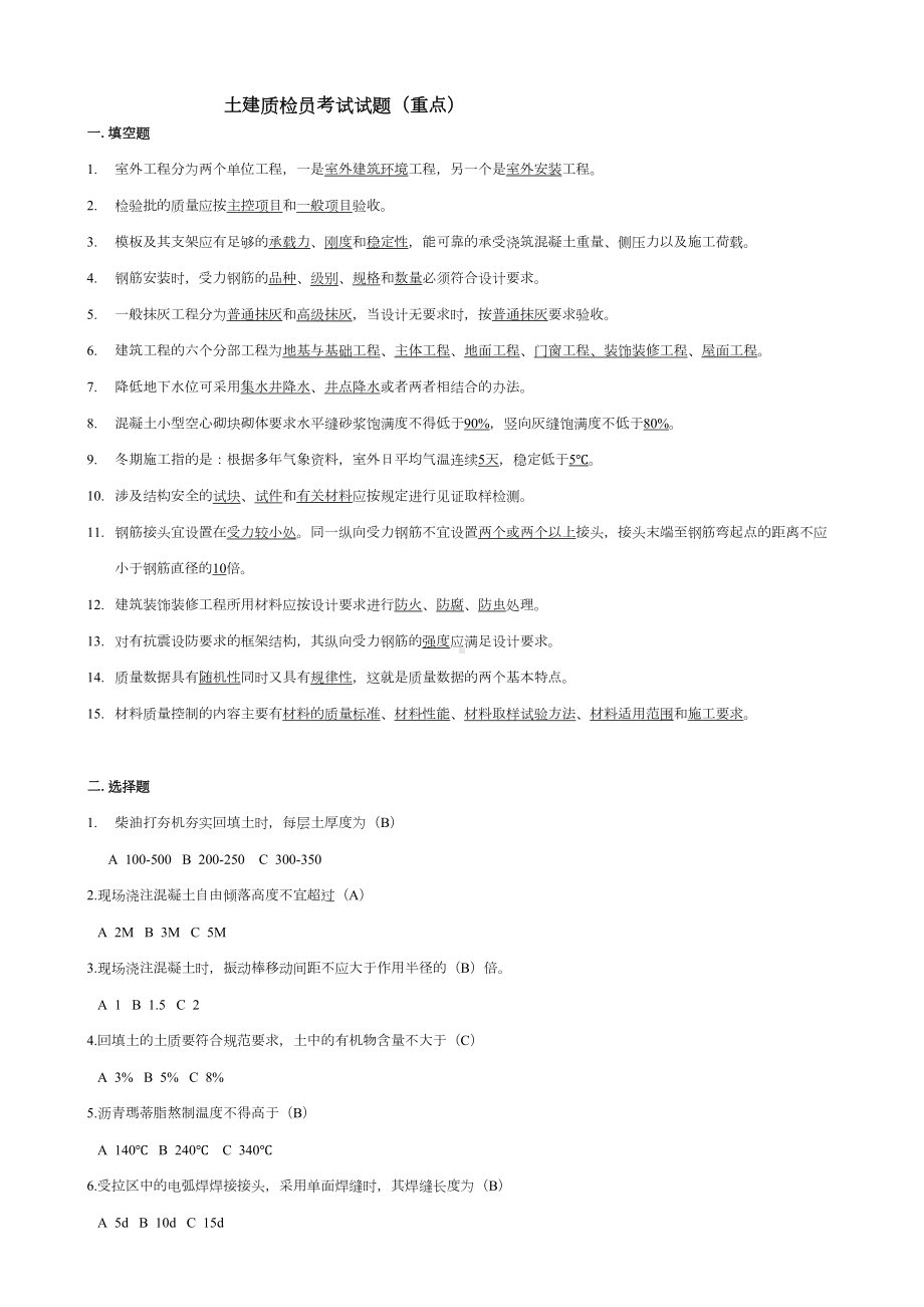 土建质检员考试试题(重点)(DOC 6页).doc_第1页