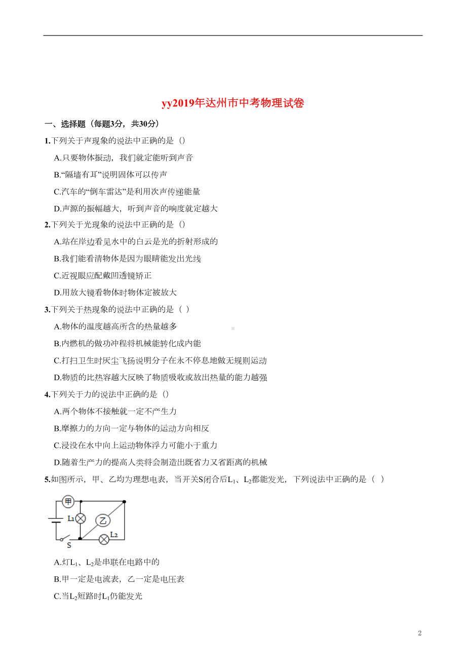 四川省达州市2019年中考物理真题试题(无答案)(DOC 9页).doc_第2页