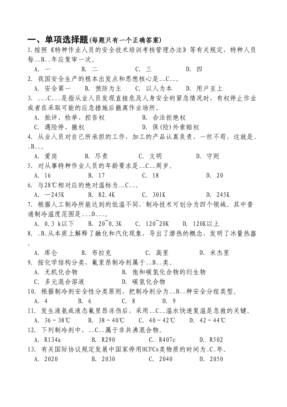 制冷与空调作业模拟试题(DOC 42页).doc_第2页