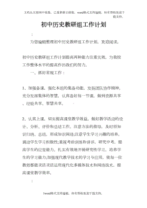 初中历史教研组工作计划(DOC 9页).docx