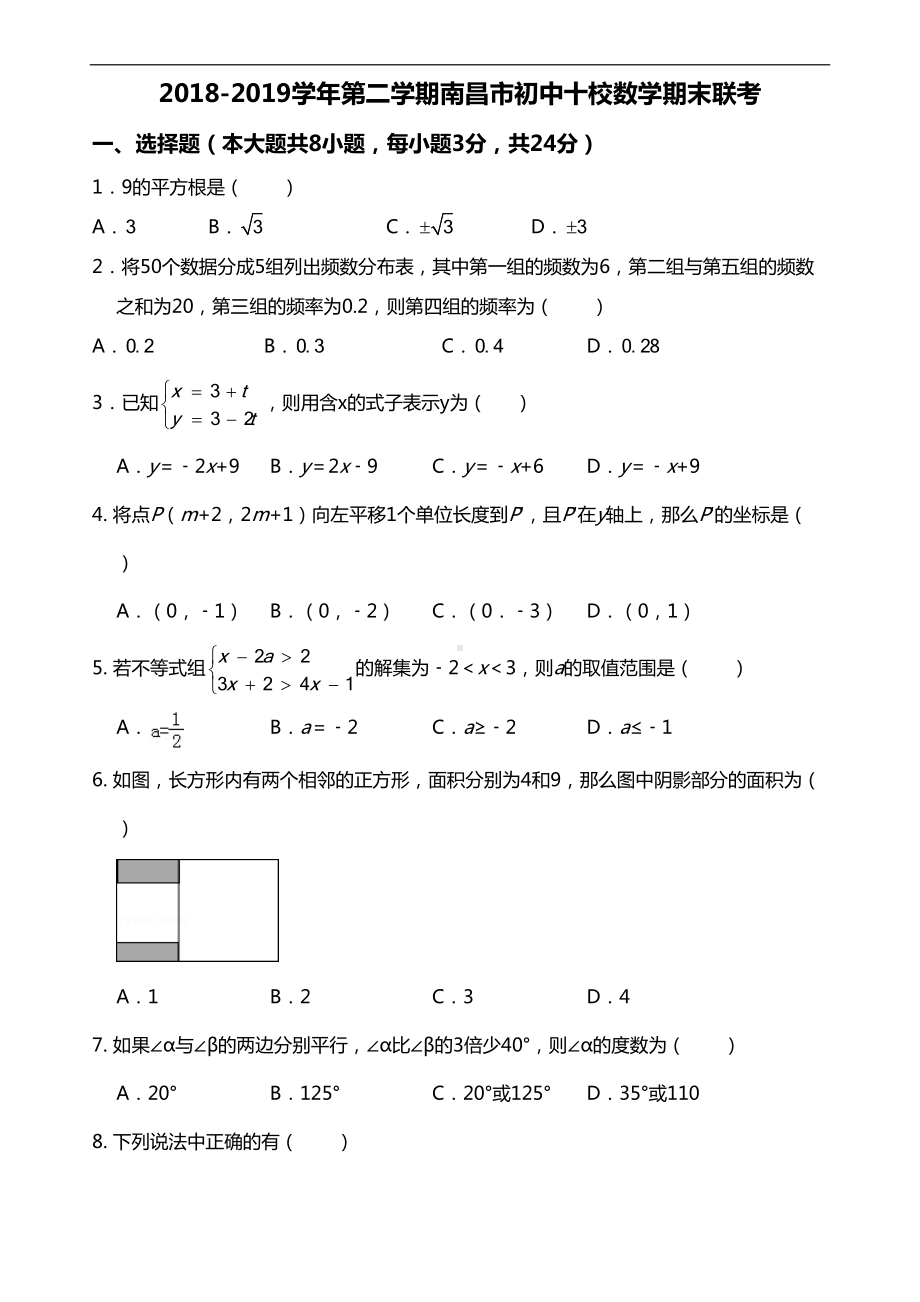 南昌十校联考-初一下-2019-数学-期末试卷(DOC 7页).docx_第1页