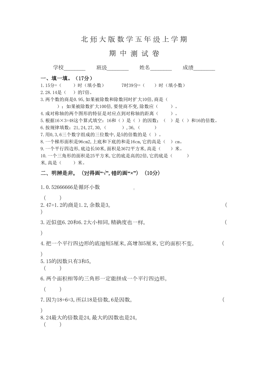 北师大版五年级上册数学《期中考试题》含答案(DOC 6页).docx_第1页