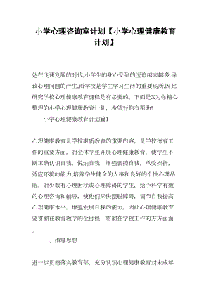 小学心理咨询室计划（小学心理健康教育计划）(DOC 12页).docx