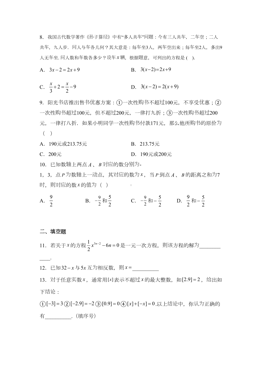 华东师大版七年级数学下册第六章-一元一次方程单元练习题(DOC 4页).docx_第2页