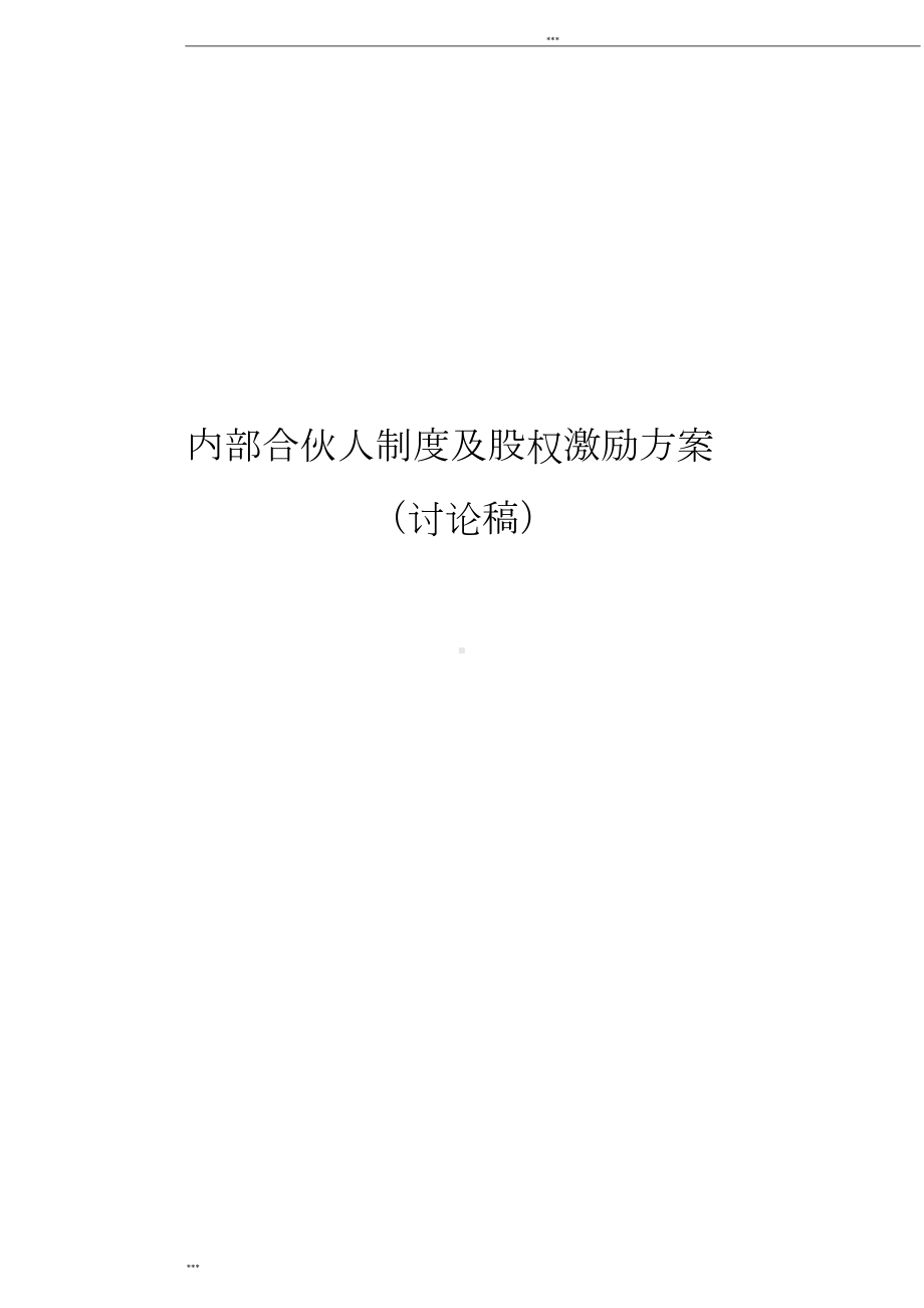 内部合伙人制度参考及股权激励方案(DOC 15页).doc_第1页