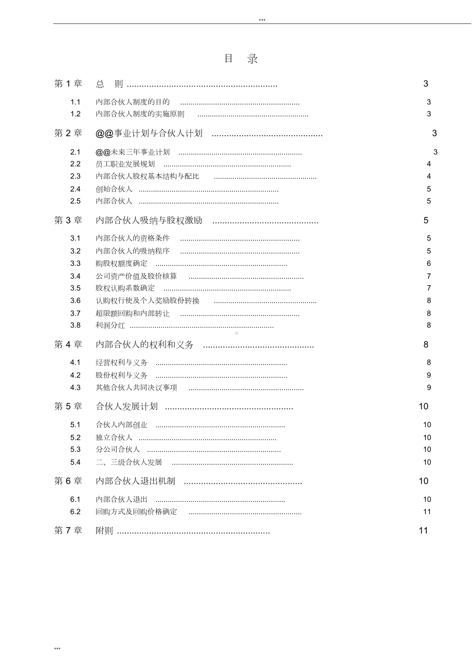 内部合伙人制度参考及股权激励方案(DOC 15页).doc_第2页