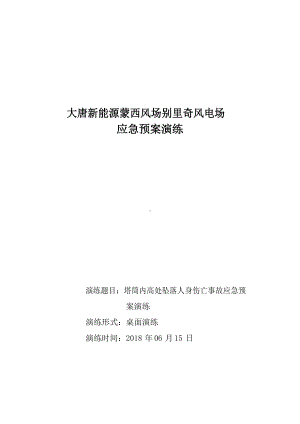 塔筒内高处坠落人身伤亡事故应急预案演练.docx