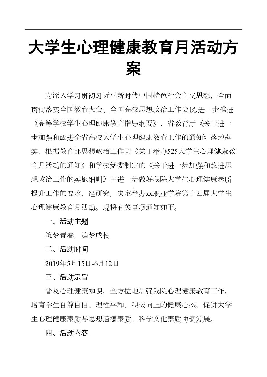 大学生心理健康教育月活动方案(DOC 7页).docx_第1页