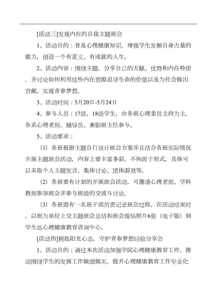 大学生心理健康教育月活动方案(DOC 7页).docx_第3页