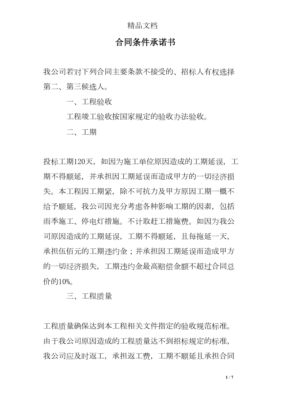 合同条件承诺书(DOC 7页).doc_第1页