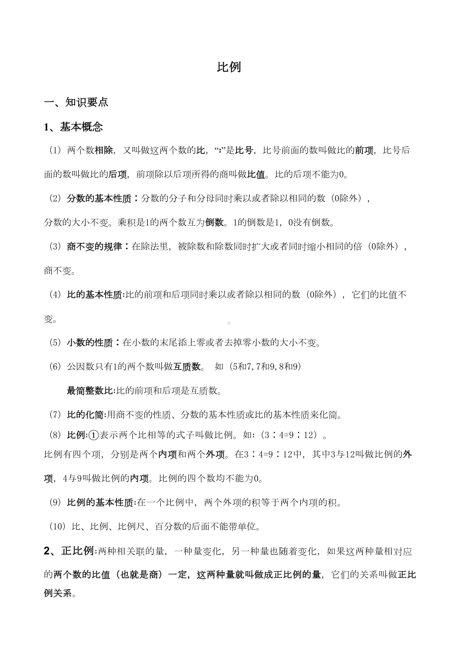 小学六年级比例知识点复习(DOC 6页).docx_第1页