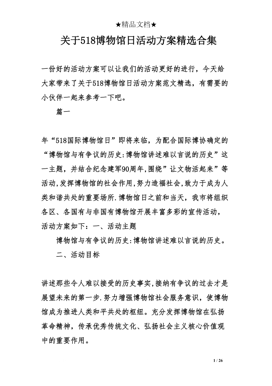 关于518博物馆日活动方案精选合集(DOC 26页).doc_第1页