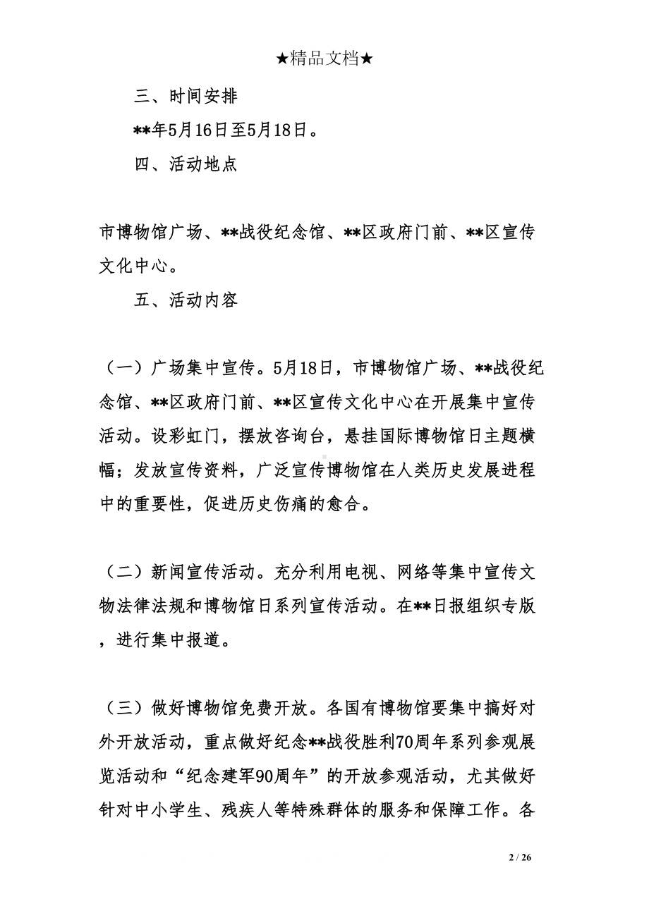 关于518博物馆日活动方案精选合集(DOC 26页).doc_第2页