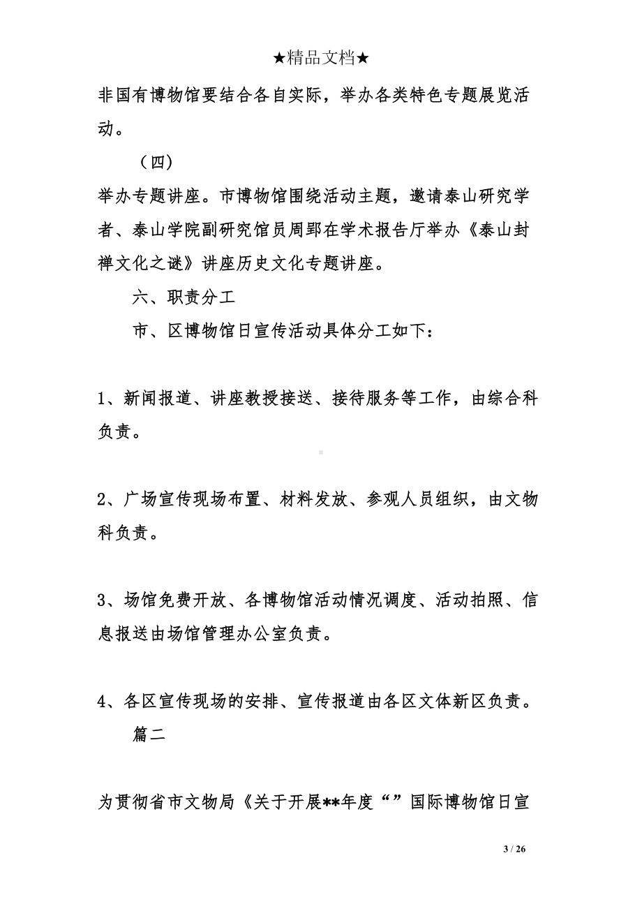 关于518博物馆日活动方案精选合集(DOC 26页).doc_第3页