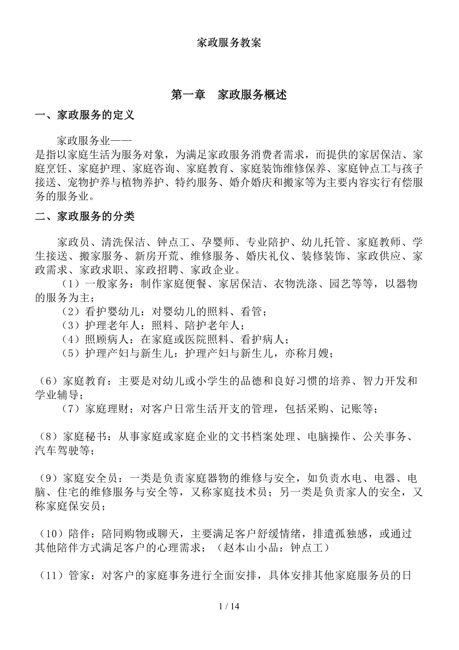 家政服务教案(DOC 14页).doc_第2页