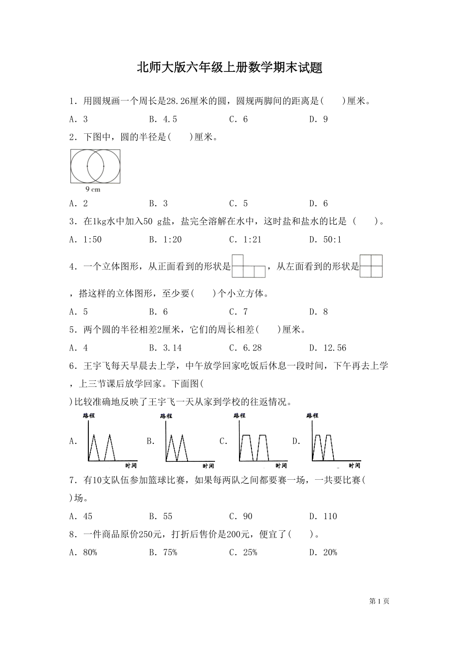 北师大版六年级上册数学期末试卷带答案(DOC 7页).docx_第1页