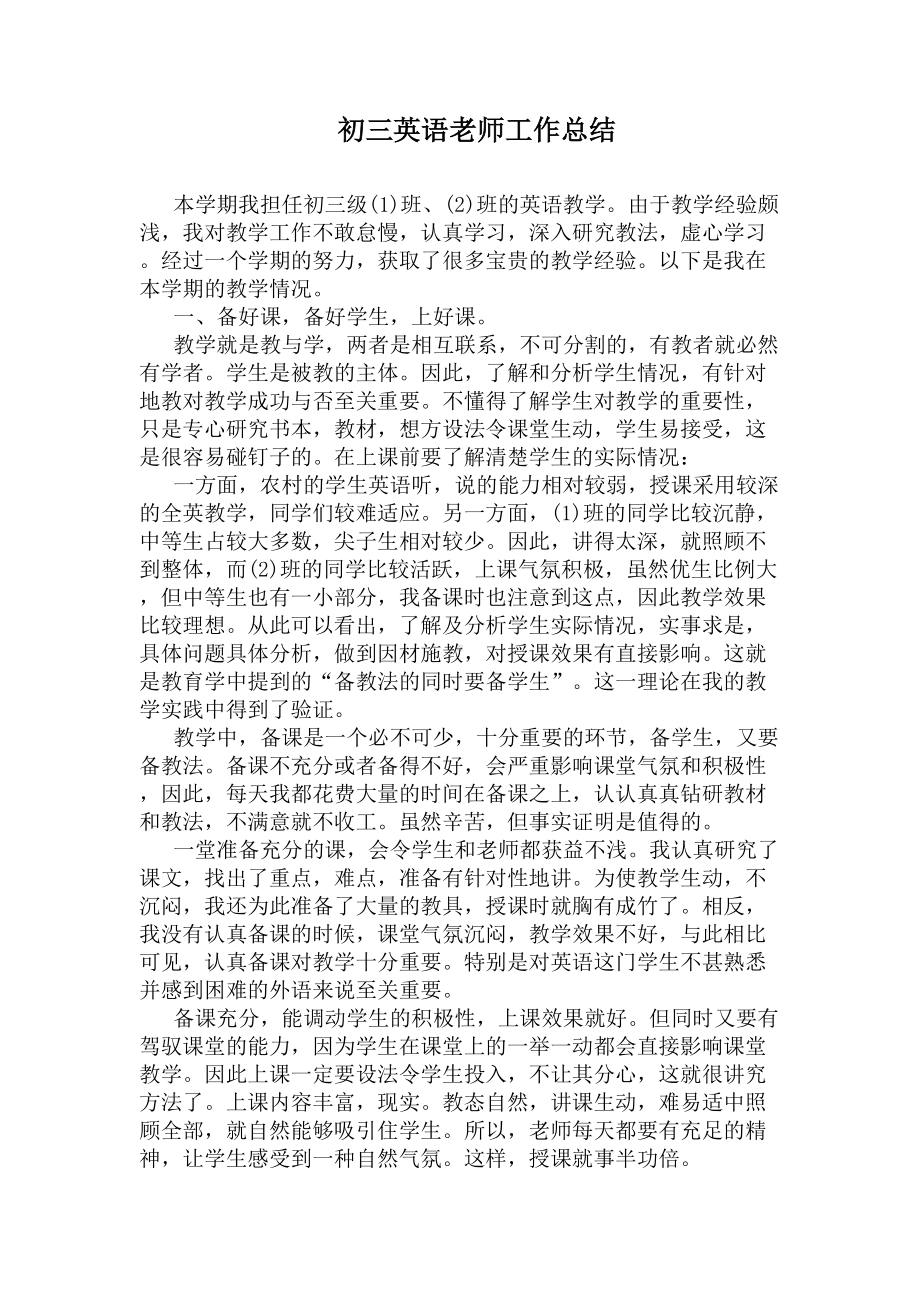 初三英语老师工作总结(DOC 5页).docx_第1页