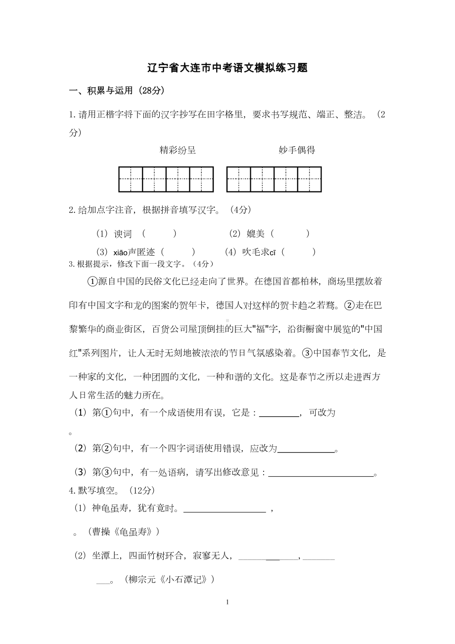 大连市中考语文模拟练习试卷(DOC 7页).doc_第1页