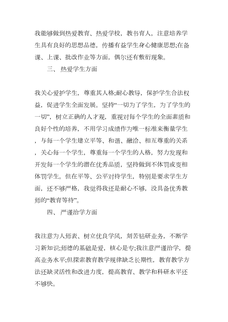 小学教师师德师风学习材料(DOC 7页).docx_第2页