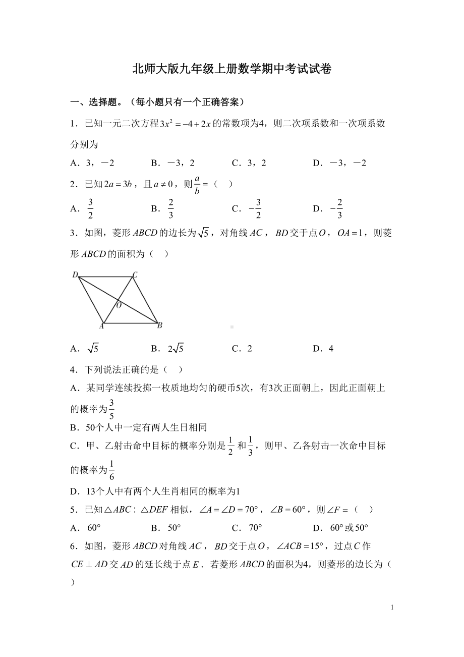 北师大版九年级上册数学期中考试试题含答案(DOC 25页).docx_第1页