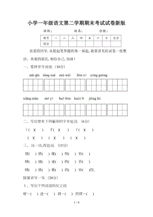 小学一年级语文第二学期期末考试试卷新版(DOC 4页).doc