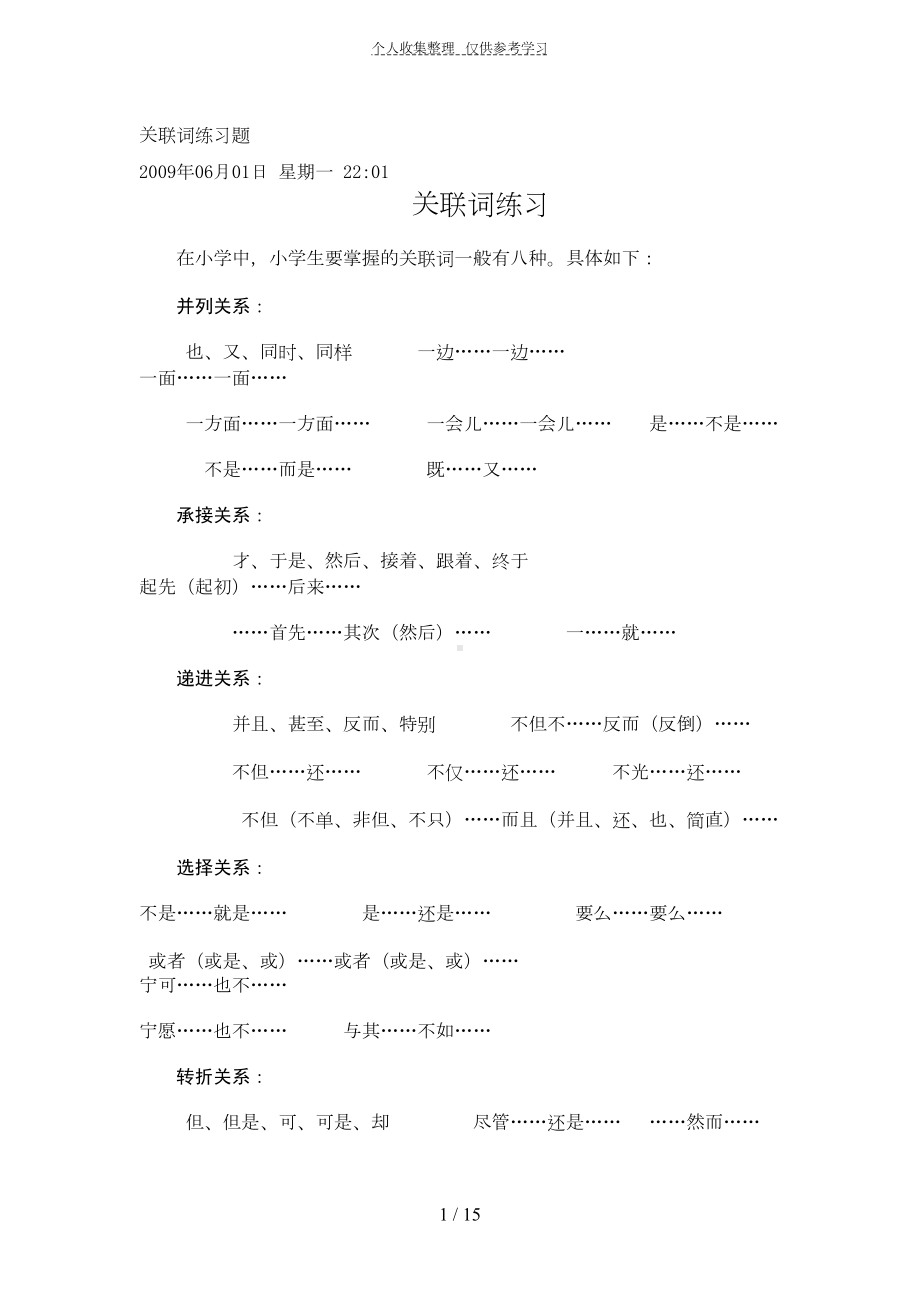 关联词练习题(DOC 15页).doc_第1页