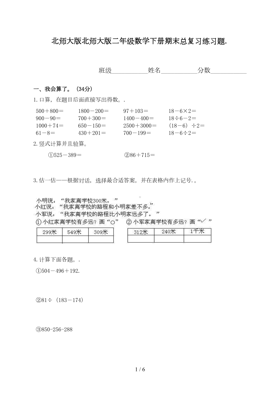 北师大版北师大版二年级数学下册期末总复习练习题(DOC 4页).doc_第1页